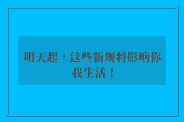 明天起，这些新规将影响你我生活！