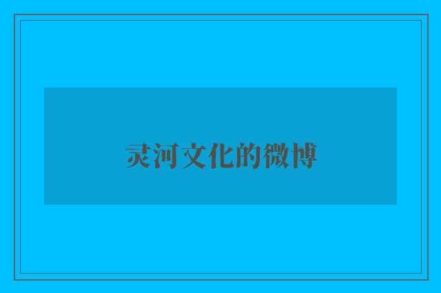 灵河文化的微博