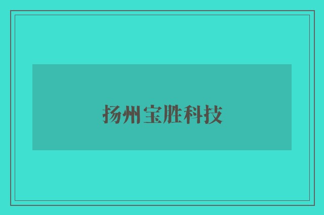 扬州宝胜科技