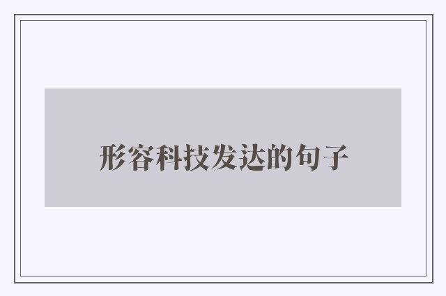 形容科技发达的句子