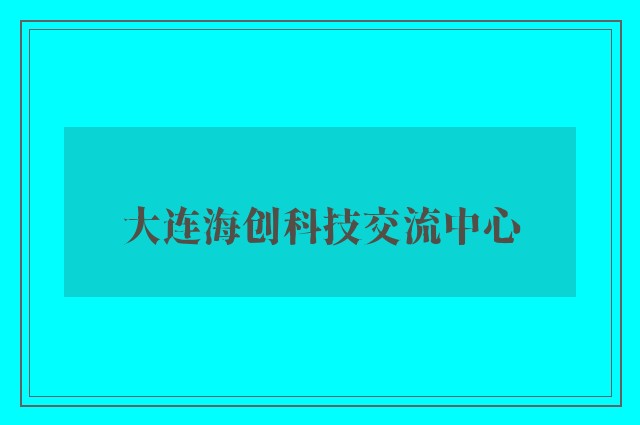 大连海创科技交流中心