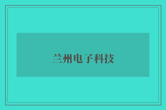 兰州电子科技