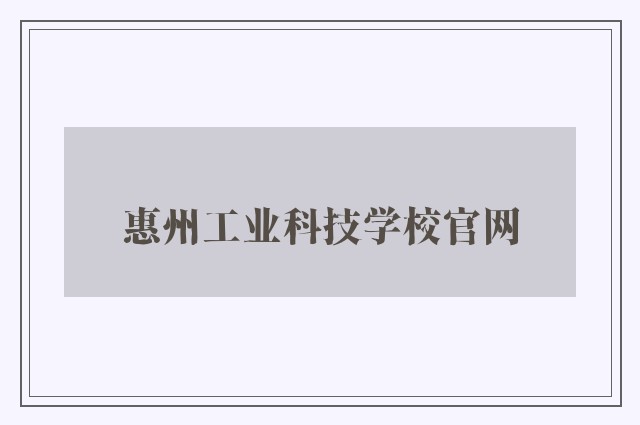 惠州工业科技学校k8凯发天生赢家一触即发人生官网