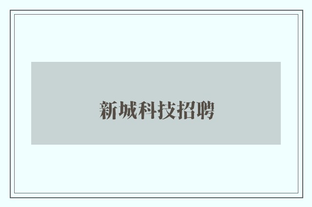 新城科技招聘