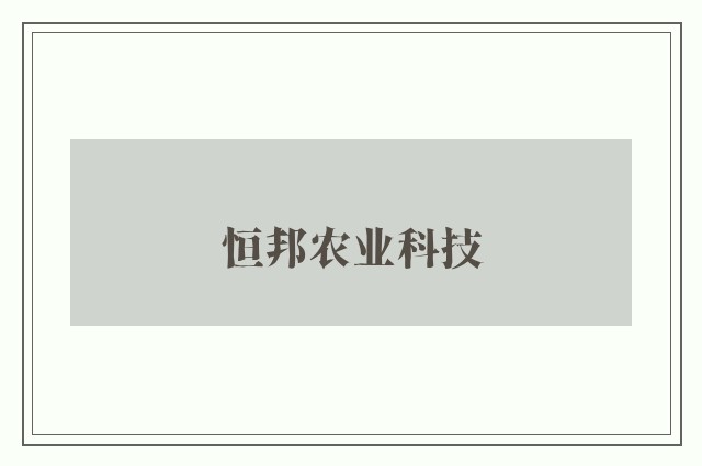 恒邦农业科技