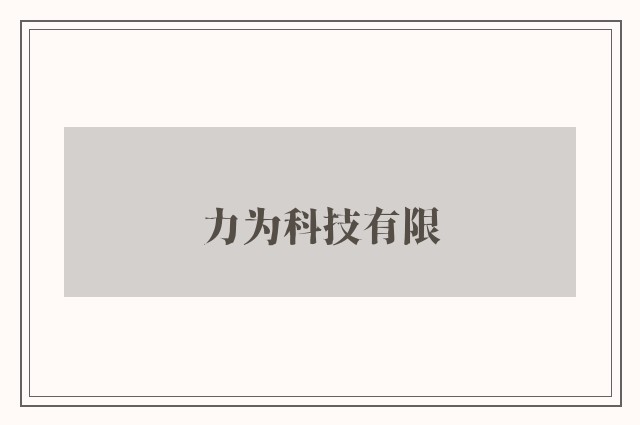 力为科技有限