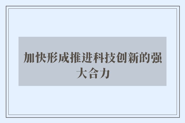 加快形成推进科技创新的强大合力