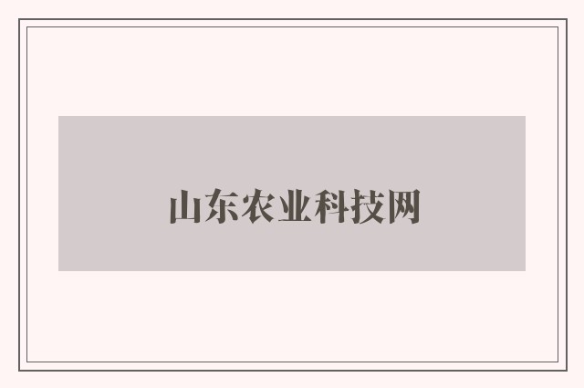 山东农业科技网