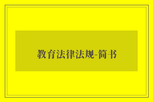 教育法律法规-简书