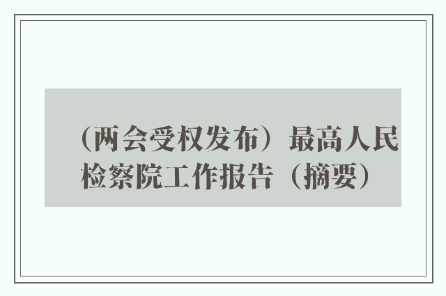 （两会受权发布）最高人民检察院工作报告（摘要）