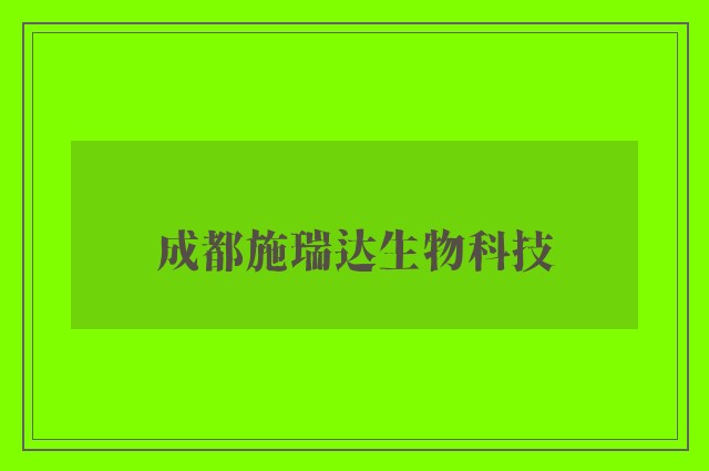 成都施瑞达生物科技