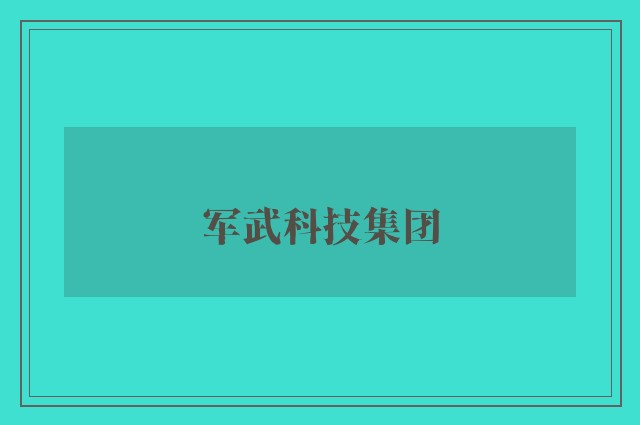 军武科技集团