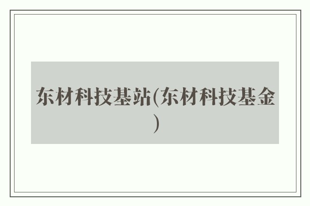 东材科技基站(东材科技基金)