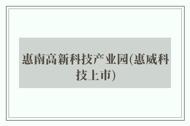 惠南高新科技产业园(惠威科技上市)