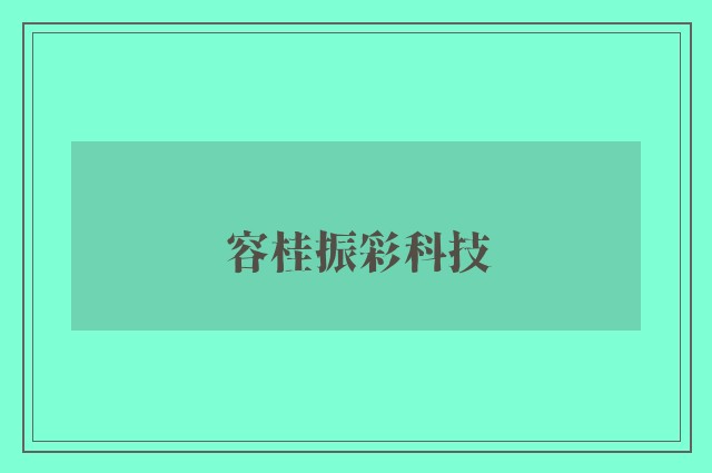 容桂振彩科技