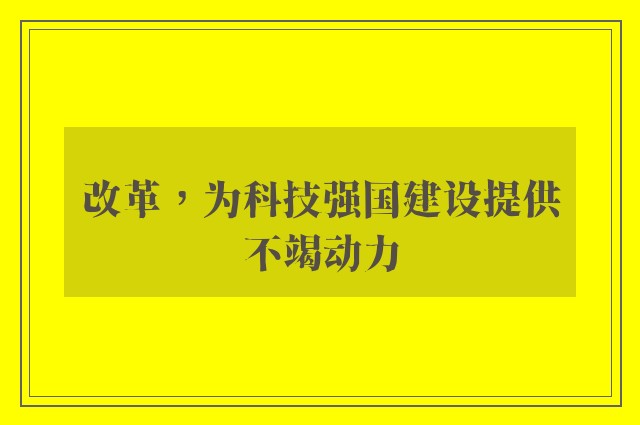 改革，为科技强国建设提供不竭动力