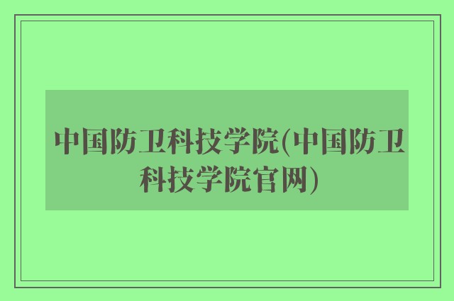 中国防卫科技学院(中国防卫科技学院k8凯发天生赢家一触即发人生官网)