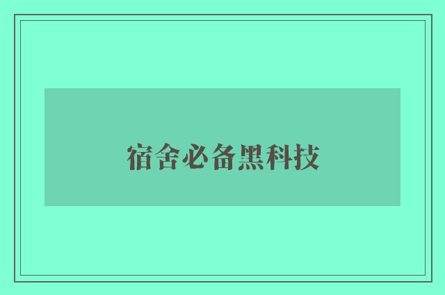 宿舍必备黑科技
