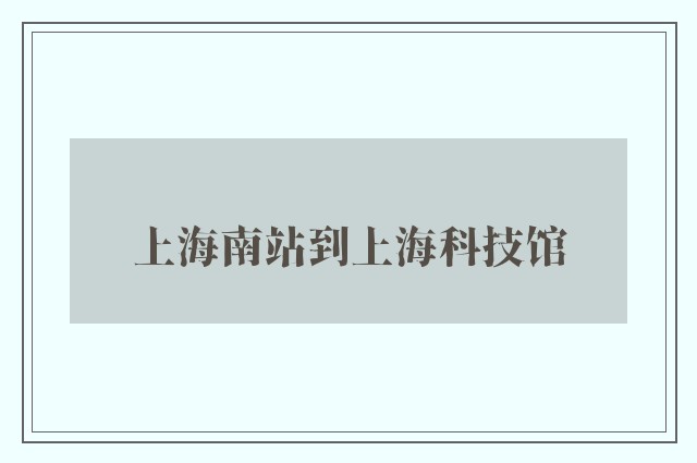 上海南站到上海科技馆