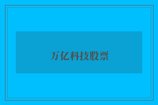 万亿科技股票
