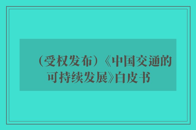 （受权发布）《中国交通的可持续发展》白皮书