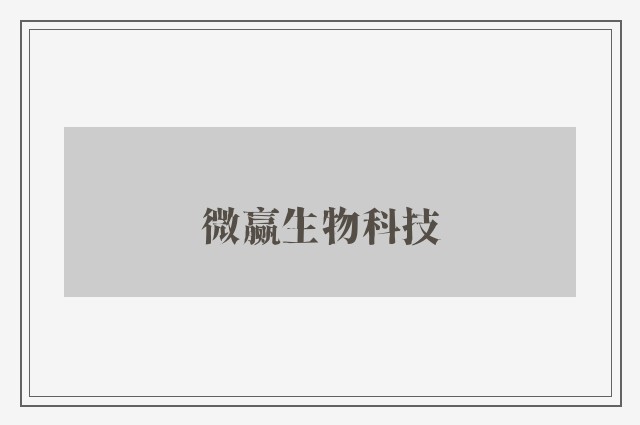 微赢生物科技