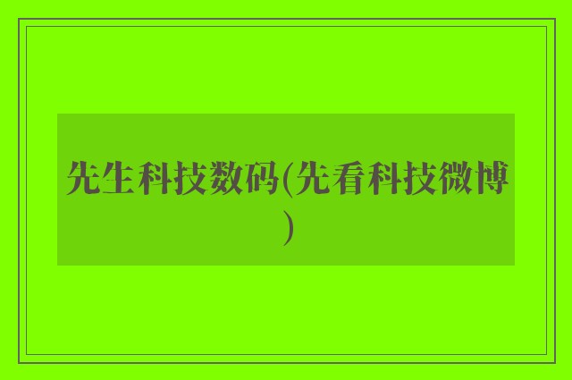 先生科技数码(先看科技微博)