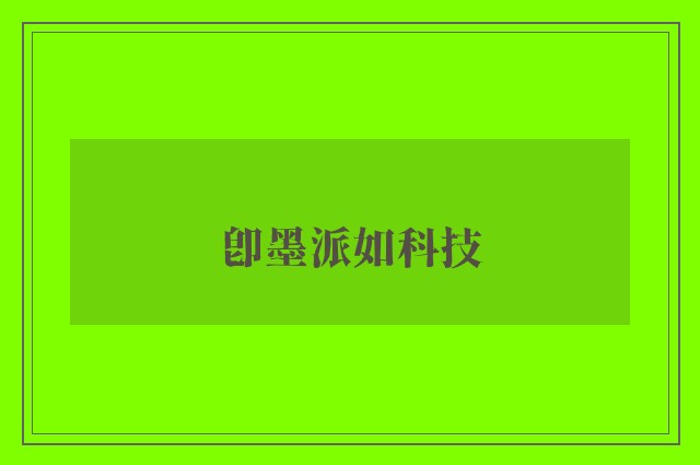 即墨派如科技