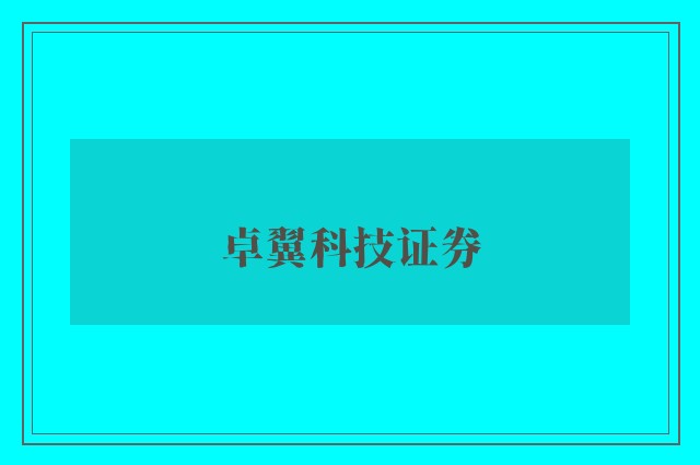 卓翼科技证券