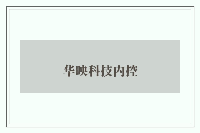 华映科技内控