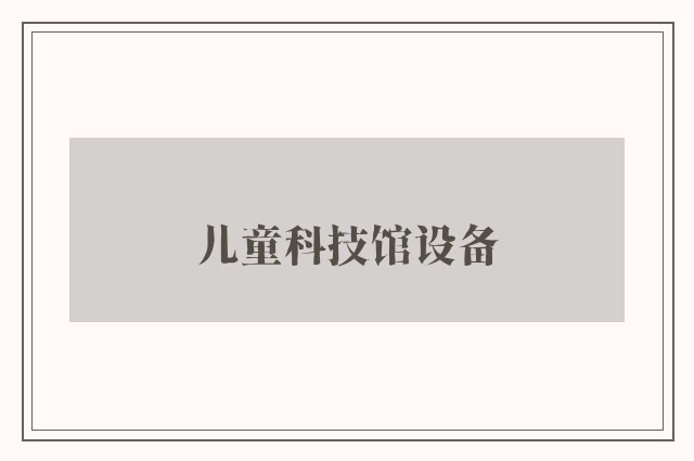 儿童科技馆设备