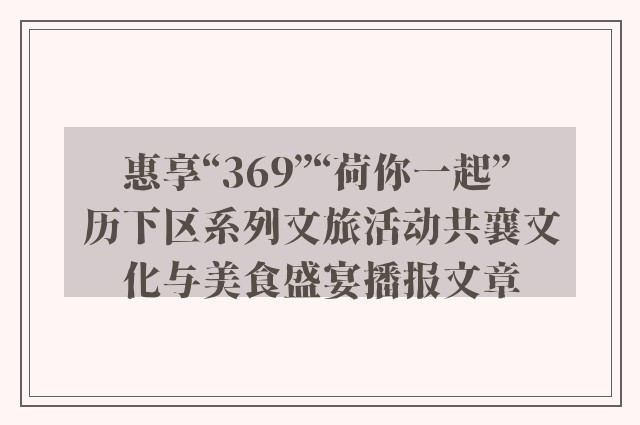 惠享“369”“荷你一起” 历下区系列文旅活动共襄文化与美食盛宴播报文章