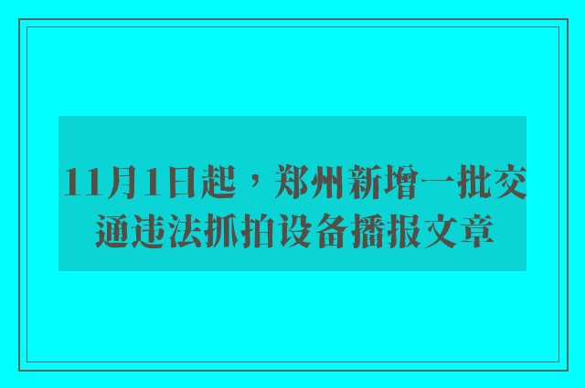 11月1日起，郑州新增一批交通违法抓拍设备播报文章