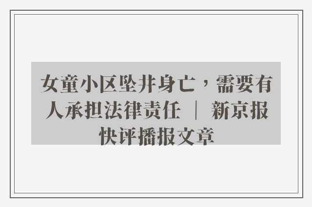 女童小区坠井身亡，需要有人承担法律责任 ｜ 新京报快评播报文章