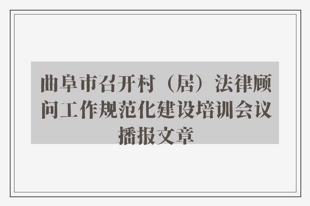 曲阜市召开村（居）法律顾问工作规范化建设培训会议播报文章