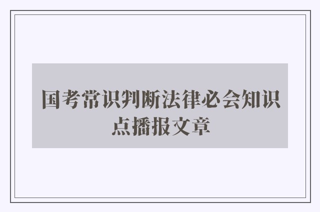 国考常识判断法律必会知识点播报文章