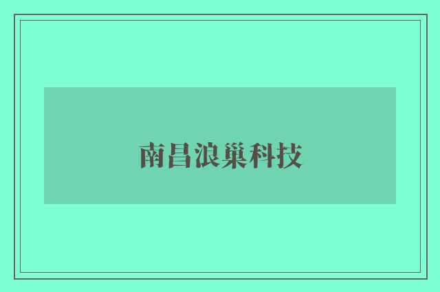 南昌浪巢科技