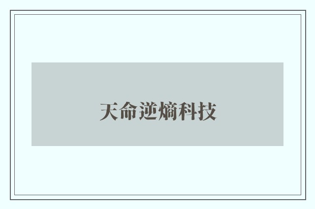 天命逆熵科技