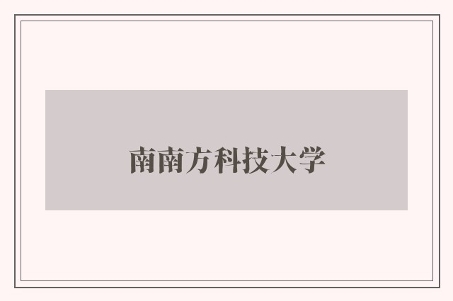 南南方科技大学