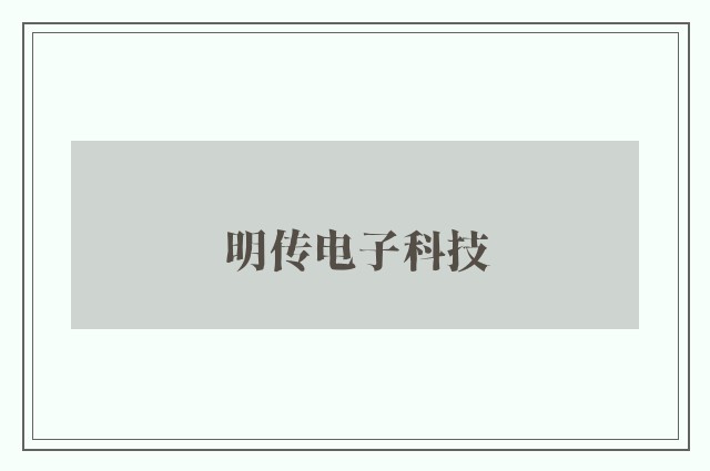 明传电子科技