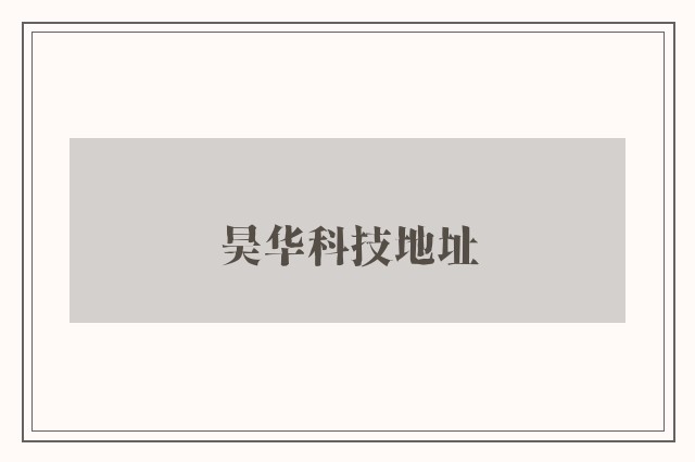 昊华科技地址