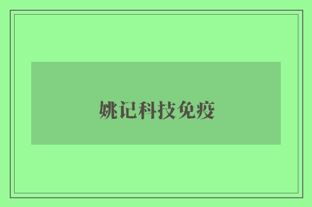 姚记科技免疫