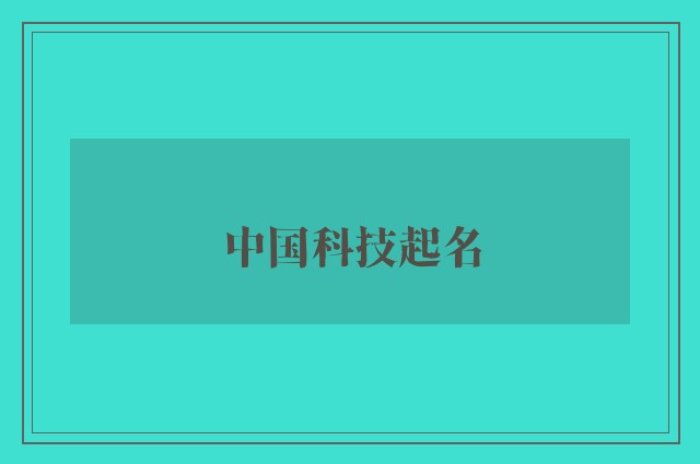 中国科技起名