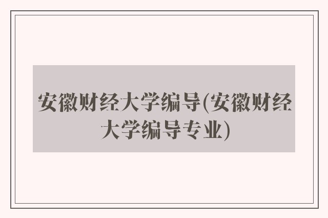 安徽财经大学编导(安徽财经大学编导专业)