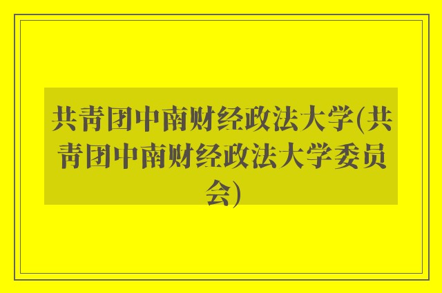 共青团中南财经政法大学(共青团中南财经政法大学委员会)