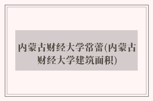 内蒙古财经大学常蕾(内蒙古财经大学建筑面积)