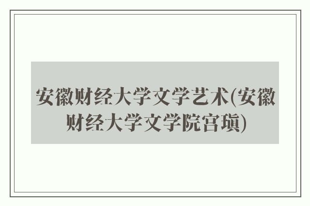 安徽财经大学文学艺术(安徽财经大学文学院宫瑱)