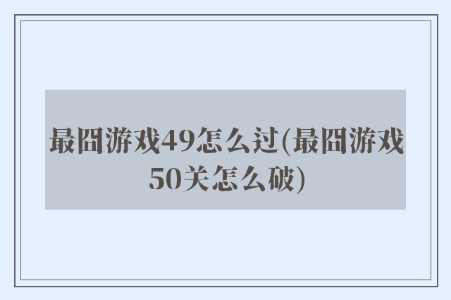 最囧游戏49怎么过(最囧游戏50关怎么破)