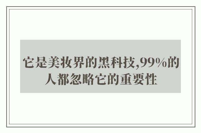 它是美妆界的黑科技,99%的人都忽略它的重要性