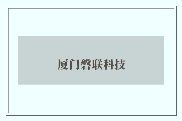 厦门磐联科技